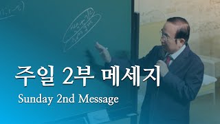 동부교회 주일 2부 예배 메시지  '세가지를 회복할 칠천인' (2023.10.29)