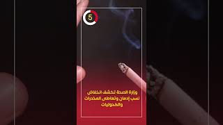 وزارة الصحة تكشف انخفاض نسب إدمان وتعاطى المخدرات والكحوليات