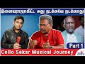 ரஹ்மான் நல்லா இருந்தா எடுத்துப்பாரு! Cello Sekar Musical Journey - Part 1 | Music Director AR Rahman