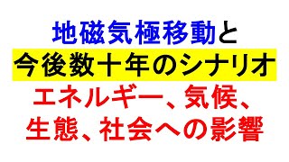 地磁気極移動と今後数十年のシナリオエネルギー、気候、生態、社会への影響