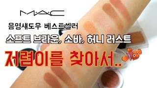 #비교해봤소영 2탄!! 맥 음영섀도우 베스트 셀러 3종 저렴이를 찾았어요! MAC eyeshadows dupe? dope!