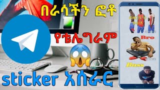 እንዴት አርግተን በራሳችን ፎቶ የቴሌግራም እስቲከር እንሰራለን?