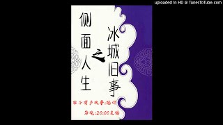 《侧面人生之冰城旧事》有声小说 第14集