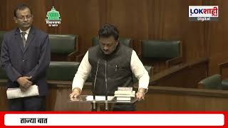 MLA Rajesh Bakane Oath :  राजेश बकाणे  यांनी घेतली आमदारकीची शपथ