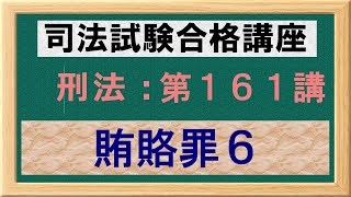 〔独学〕司法試験・予備試験合格講座　刑法（基本知識・論証パターン編）第１６１講：賄賂罪６、斡旋収賄罪、贈賄罪、没収及び追徴