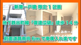 売約済【新築一戸建 限定１区画】大阪市平野区喜連5丁目  Home Guidance たくみホーム