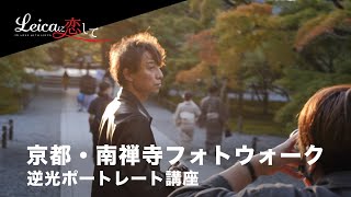 Leicaに恋して。南禅寺フォトウォークでいわいにーやん覚醒！？逆光で撮るポートレートのワンポイント講座