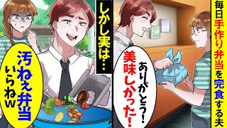 【アニメ】お弁当を残さず食べてきてくれる夫「今日も美味しかったよ」⇒ある日、夫の衝撃の行動を目撃してしまい…【スカッと】【スカッとする話】【漫画】【2ch】