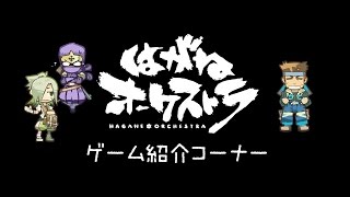 【ゲーム×ボイスロイド×アニメ】はがねオーケストラ合同発表会_ゲーム紹介パート