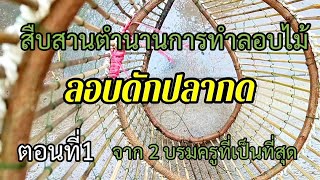 การทำลอบดักปลากดตอนที่ 1 จาก2บรมครูที่เป็นที่สุด