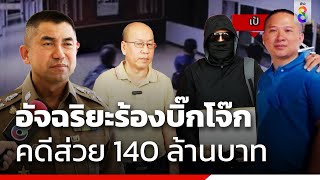 อัจฉริยะร้องบิ๊กโจ๊ก คดีส่วย 140 ล้านบาท | ข่าวช่อง8