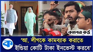 ধান্দাবাজির এজেন্ডা ভুলে সবাই আওয়ামী লীগের বিরুদ্ধে সোচ্চার হোনঃ নূর | VP Nur | Awami League