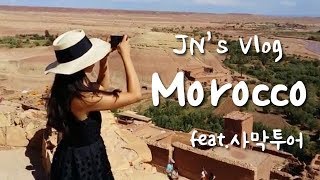 [VLOG] 제이엔의 트래블로그 #6 모로코 Morocco : 사막투어, 사하라사막, 북아프리카 여행│JN's TRAVELOG #6 Morocco