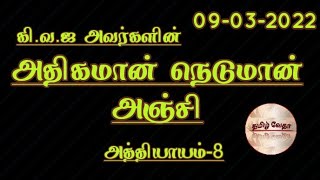 8-அதியமான் நெடுமான் அஞ்சி எழுதியவர் கி.வ.ஜ. அவர்கள்🙏🙏🙏