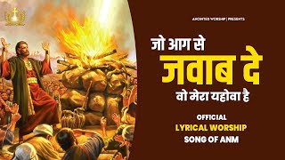 जो आग से जवाब दे | Jo Aag Se Jawab De New Official Lyrical Worship Song of@AnkurNarulaMinistries ​