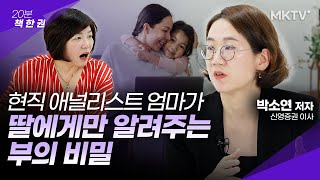 👍업계 최고의 애널리스트 엄마는 자녀 돈 공부 이렇게 시킵니다! - 박소연 저자 ‘딸아, 돈 공부 절대 미루지 마라’ 20분 책 한 권