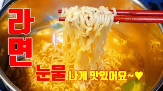 ''라면'' 이렇게 끓이세요 입에 짝짝 붙습니다