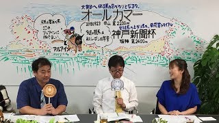 【オールカマー2018予想】地力か適性か 非根幹距離で好走するのは!?