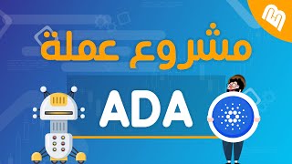 ما هو مشروع عملة ADA! وهل تستحق الاستثمار بها؟