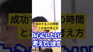 【ひろゆき】成功する人の時間とお金の考え方