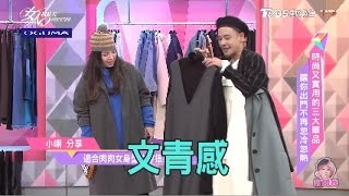 肉肉女孩顯瘦穿搭 超有型  女人我最大 20170307