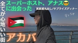 【🇯🇴アカバ⛱️】ついにクライマックス楽園のアカバへ🚌/スーパーホストに出会う👦【ヨルダン】