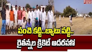 పంచె కట్టి.. బ్యాటు పట్టి.. రైతన్నల క్రికెట్‌ అదరహో | Nirmal District | Mahaa News