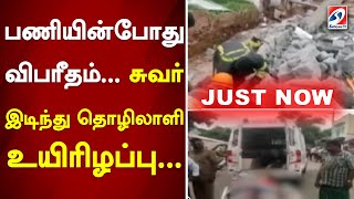 பணியின்போது விபரீதம்... சுவர் இடிந்து தொழிலாளி உயிரிழப்பு...