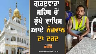 ਜਦੋਂ ਇਸ ਸਿੱਖ ਨੌਜਵਾਨ ਨੂੰ ਗੁਰਦੁਆਰਾ  ਸਾਹਿਬ ਦੇ ਅੰਦਰ ਜਾਣ ਰੋਕਿਆ ਗਿਆ ਤਾਂ ਇੰਝ ਬਿਆਨ ਕੀਤਾ ਦਰਦ