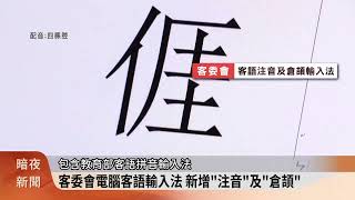 電腦輸入客語字 客委會新增注音及倉頡【客家新聞20231213】