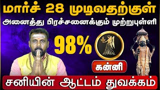 கன்னி | அனைத்து பிரச்சனைக்கும் முற்றுபுள்ளி | சனிப்பெயர்ச்சி பலன்கள் 2025 | sani peyarchi 2025