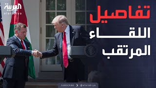 الخامسة | يشوبه التوتر.. لقاء مرتقب بين ترمب والعاهل الأردني بالبيت الأبيض