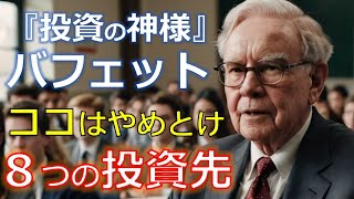 「投資の神様」バフェットが伝える　これに投資するな「８つの名言」