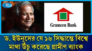 বিখ্যাত ফিল্ম মেকারের চোখে যে ১৬ সিদ্ধান্তে দাঁড়িয়ে আজকের গ্রামীণ ব্যাংক | Grameen Bank | Rtv News