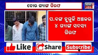 Thief Gang | Bhubaneswar | ଭୁବନେଶ୍ୱର ପୋଲିସ କବଜାରେ ଚର ଗ୍ୟାଙ୍ଗ | Odia News