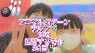 【ボウリング】アニマルパターンのウルフ🐺で練習😆最終3G目✨テロップはマミ目線ですwスペアの大事さが身に沁みました😅