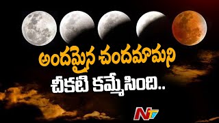 దేశవ్యాప్తంగా వీడిన చంద్రగ్రహణం .. | Lunar eclipse2022 | Ntv