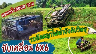 EP.7 ปรับรุงระบบขับเคลื่อนเป็น 6 ล้อ และ ทำระบบยกใบตัด  | Jack Jeerawat