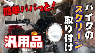 自分で簡単バイクのウインドスクリーンの取り付け方【フロントメーターバイザー】