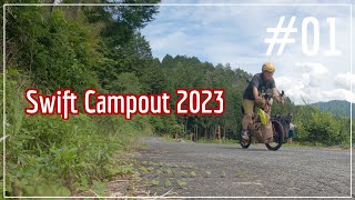 【自転車輪行キャンプ#01】久々完全フリーのソロキャンプに出発。#SwiftCampOut2023