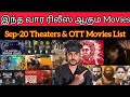 இந்த வார ரிலீஸ் ஆகும் Movies Sep-20 Friday Release Update Movies & Webseries FilmTalk | CriticsMohan