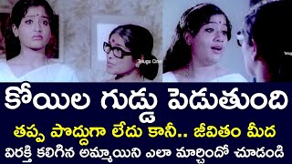 WORDS WILL CHANGE A GIRL WHO IS DISGUSTED WITH LIFE | SOBHAN BABU | VIJAYASHANTI | TELUGU CINE CAFE