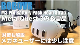 【レビュー】 メガネユーザーは要注意！ 「BOBOVR M3 Pro バッテリーヘッドセット」を紹介！ Meta Quest 3 の必需品！