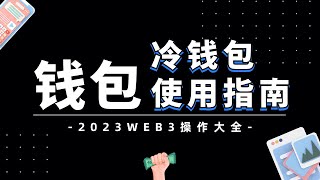 【冷钱包】新手必看教程 | 冷钱包是什么 | 冷钱包和热钱包的区别 | 冷钱包如何使用？