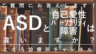 ASDと自己愛性パーソナリティ障害は違いますか？【違うものだが一部注意必要、精神科医が8分でまとめ】