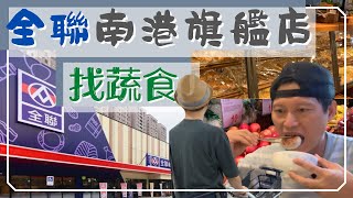 EP28【開箱\u0026找蔬食】全聯南港旗艦店