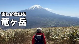 【登る前にぜひ見て下さい】☆絶対におすすめ☆富士山を満喫できる竜ヶ岳！