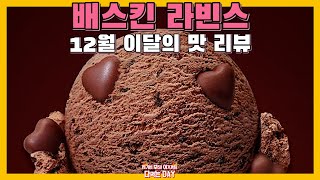 12월 이달의 맛 아이스 고디바 초콜릿 배스킨라빈스 리뷰 ㅣ아이스모찌