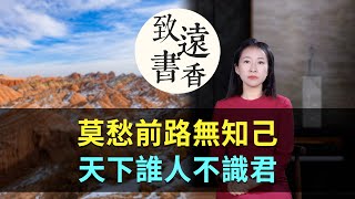 高適經典的四首詩：莫愁前路無知己，天下誰人不識君！-致遠書香