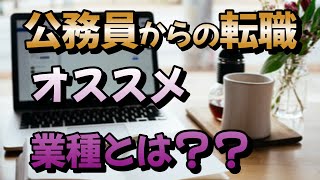 公務員を辞めた方に意外なおススメの業種とは？